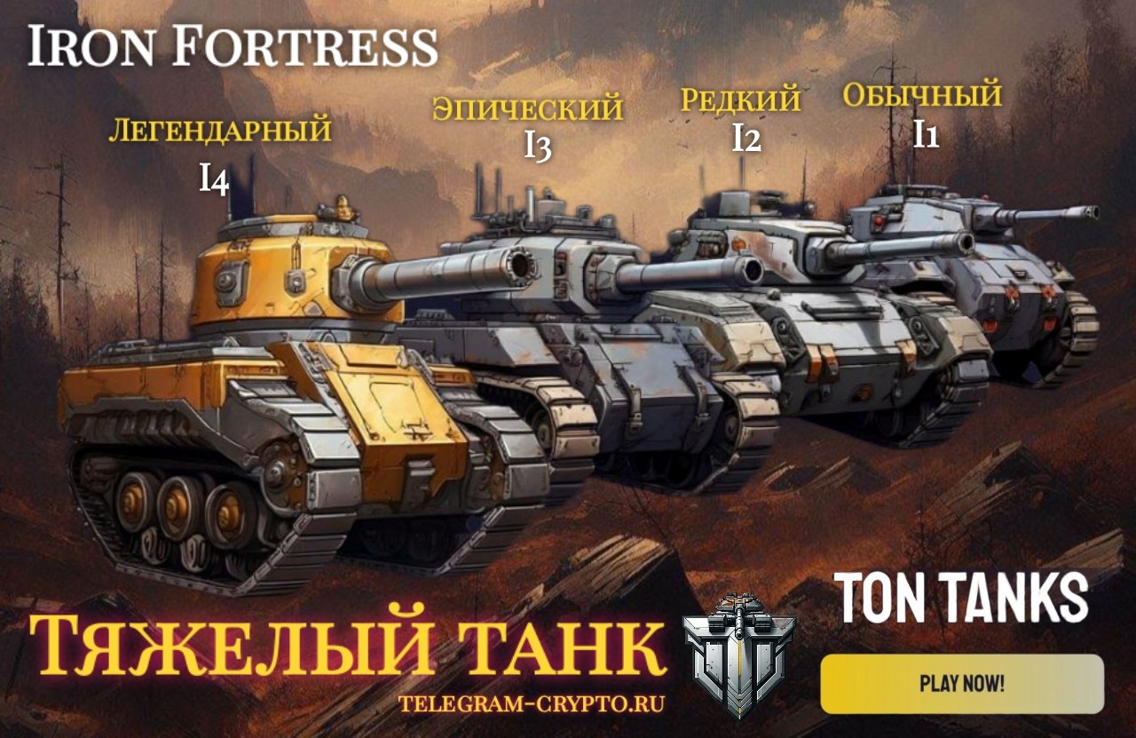 TON Tanks тяжелый танк