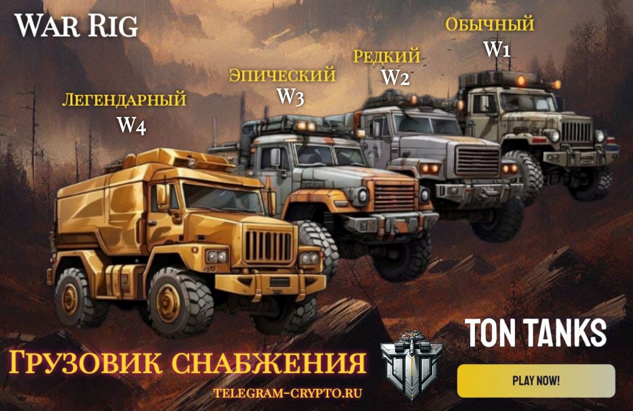 TON Tanks грузовик снабжения