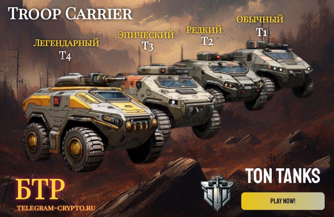 TON Tanks БТР